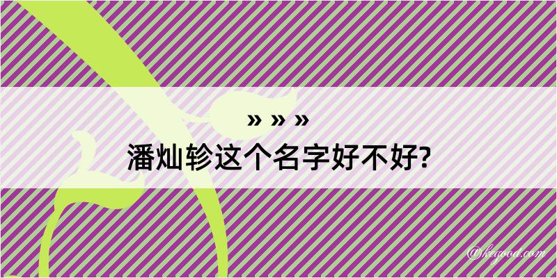 潘灿轸这个名字好不好?