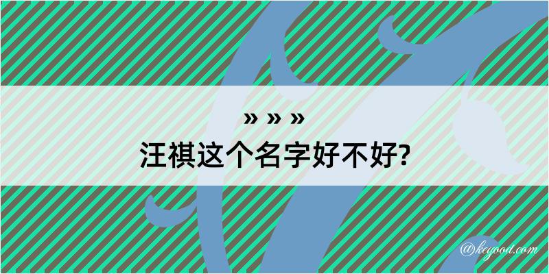 汪祺这个名字好不好?