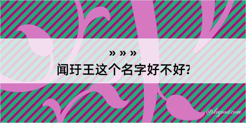 闻玗王这个名字好不好?