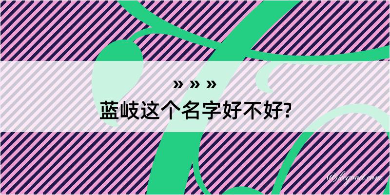 蓝岐这个名字好不好?