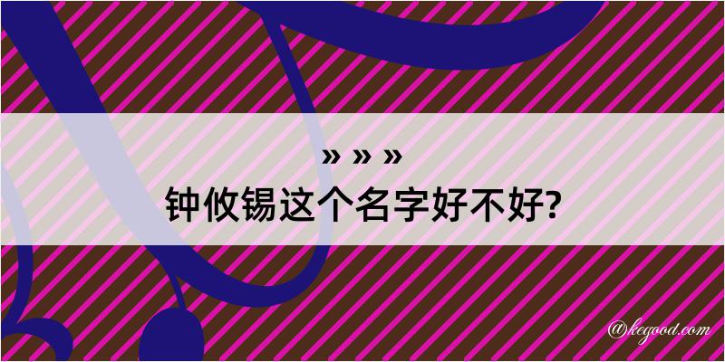 钟攸锡这个名字好不好?