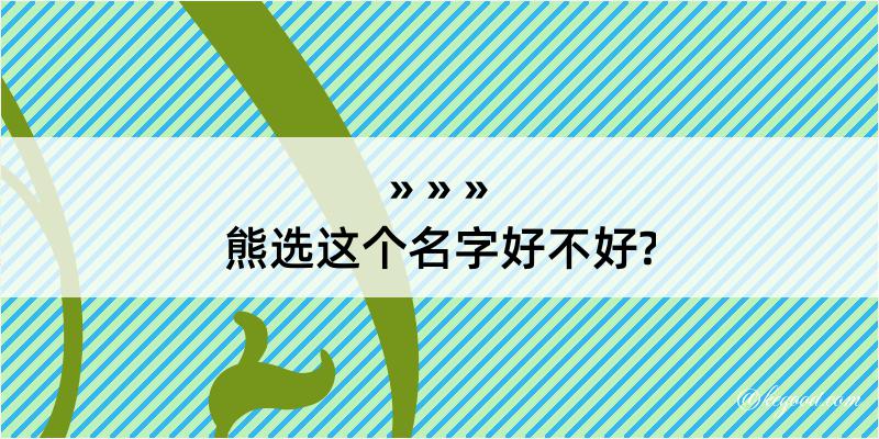 熊选这个名字好不好?