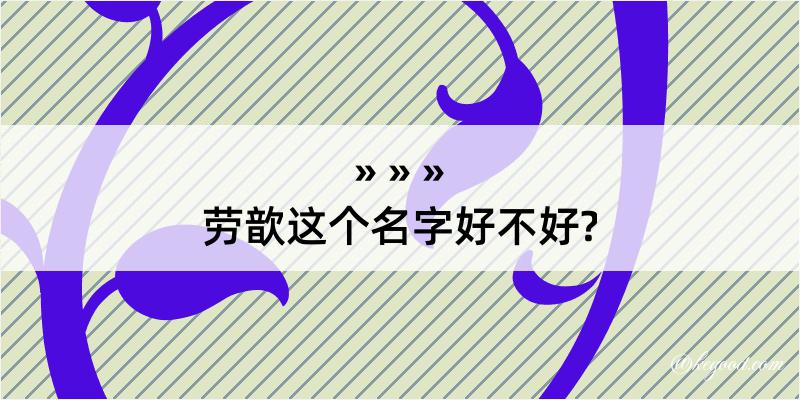 劳歆这个名字好不好?