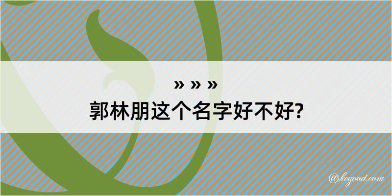 郭林朋这个名字好不好?