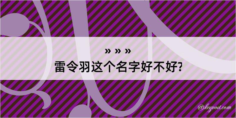 雷令羽这个名字好不好?