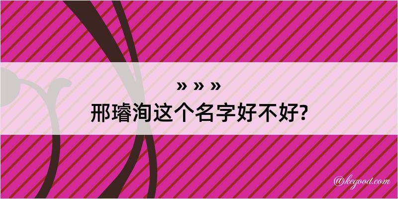 邢璿洵这个名字好不好?