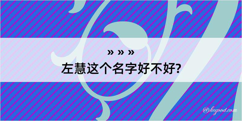 左慧这个名字好不好?