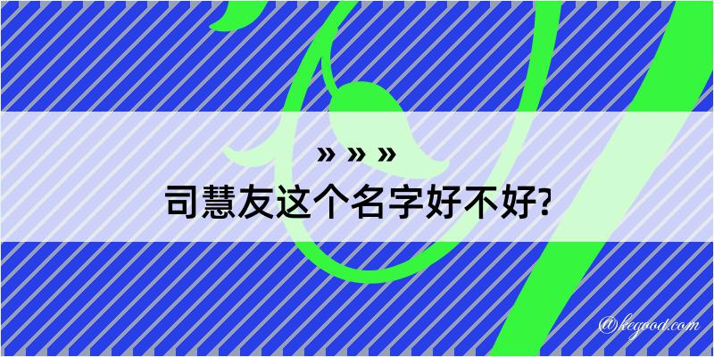 司慧友这个名字好不好?