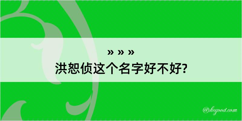 洪恕侦这个名字好不好?