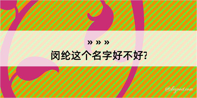 闵纶这个名字好不好?