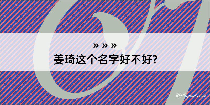 姜琦这个名字好不好?