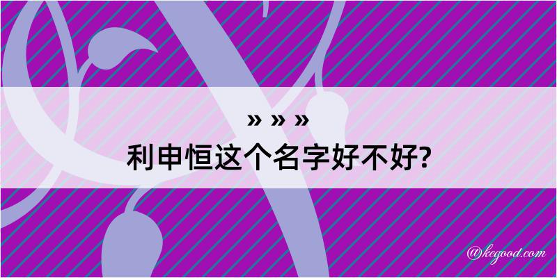 利申恒这个名字好不好?