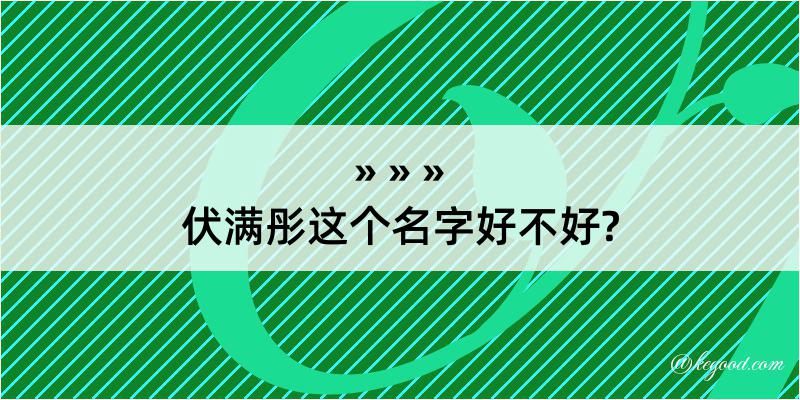 伏满彤这个名字好不好?