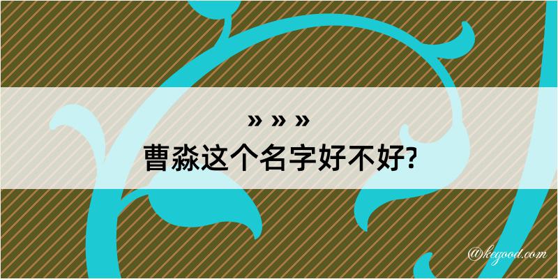 曹淼这个名字好不好?