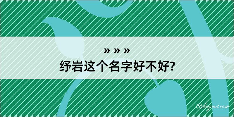 纾岩这个名字好不好?