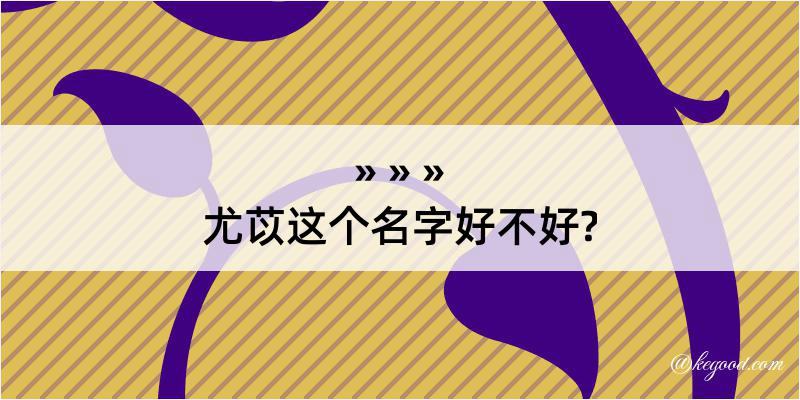 尤苡这个名字好不好?