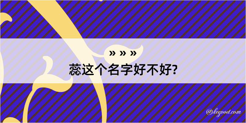 蕊这个名字好不好?