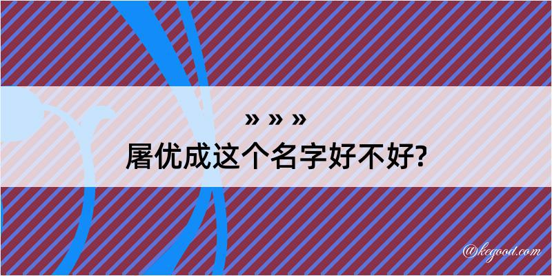 屠优成这个名字好不好?