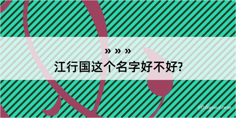 江行国这个名字好不好?