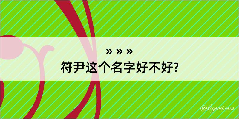 符尹这个名字好不好?