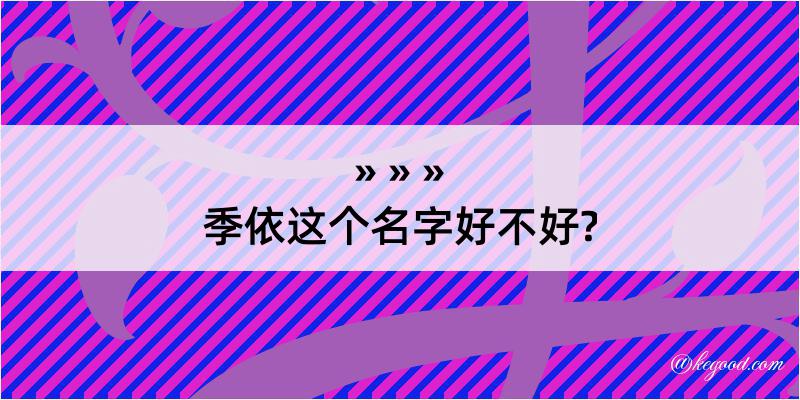 季依这个名字好不好?