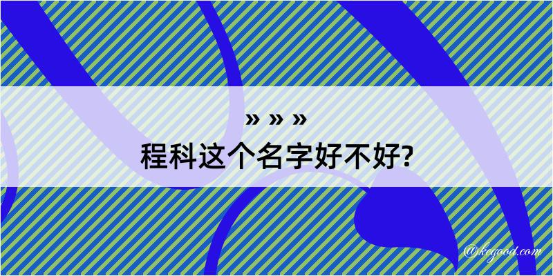 程科这个名字好不好?