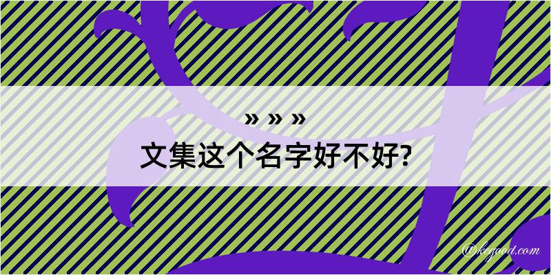 文集这个名字好不好?