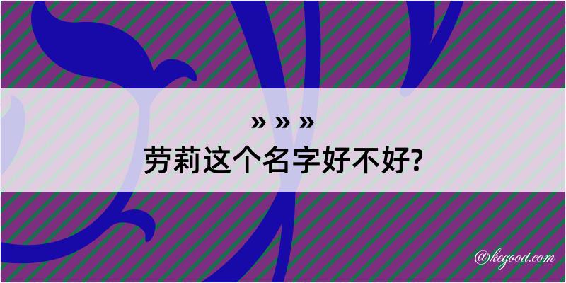 劳莉这个名字好不好?