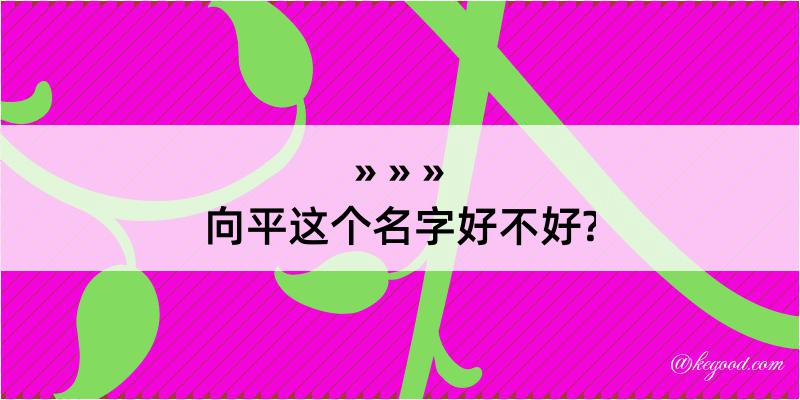 向平这个名字好不好?