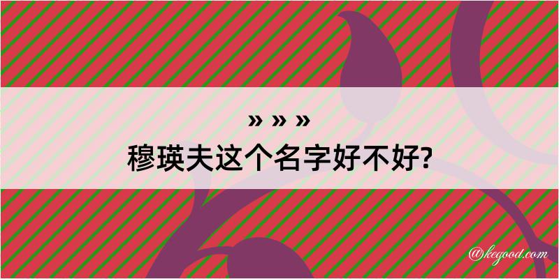 穆瑛夫这个名字好不好?