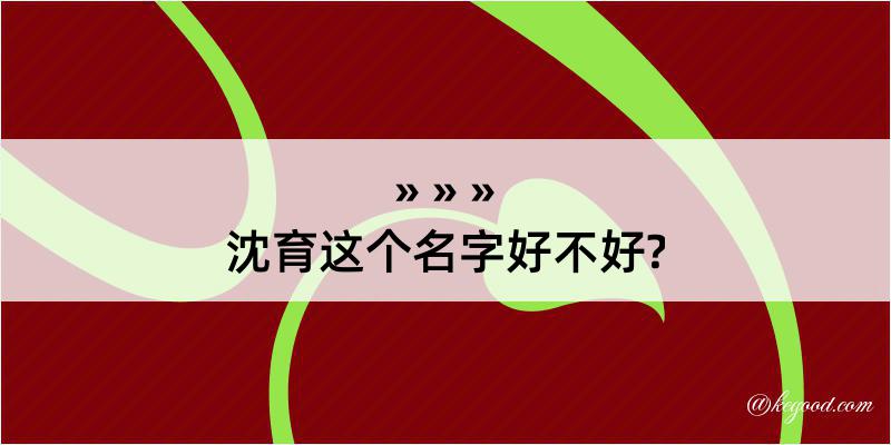 沈育这个名字好不好?