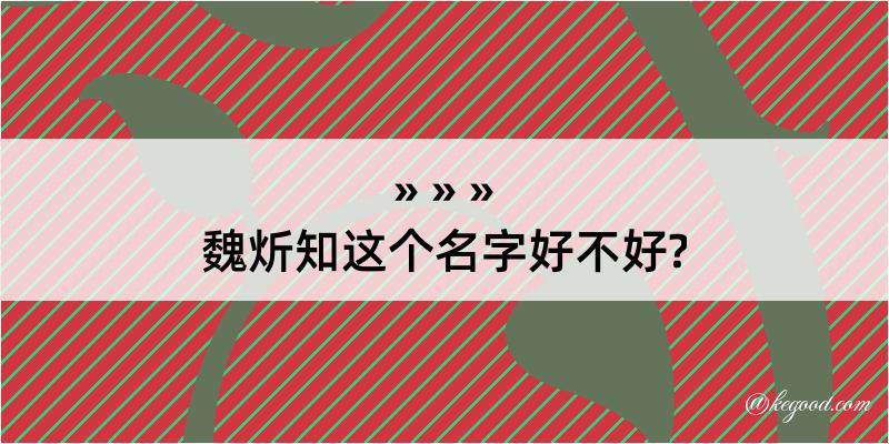 魏炘知这个名字好不好?