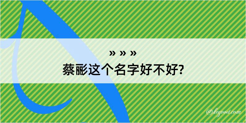 蔡彨这个名字好不好?