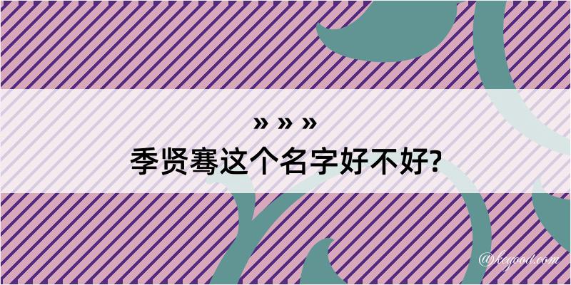 季贤骞这个名字好不好?