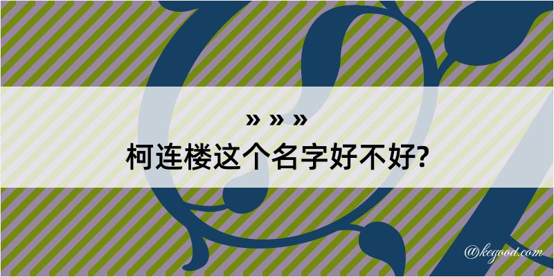 柯连楼这个名字好不好?