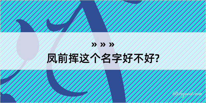 凤前挥这个名字好不好?