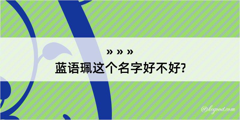 蓝语珮这个名字好不好?