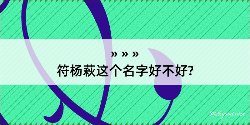 符杨萩这个名字好不好?