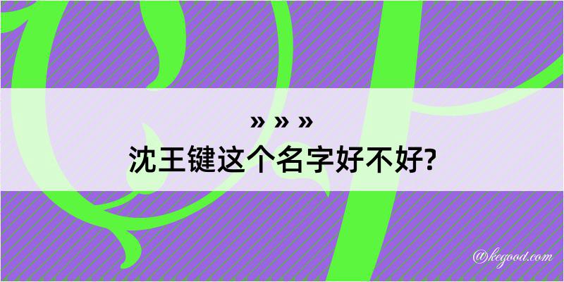 沈王键这个名字好不好?