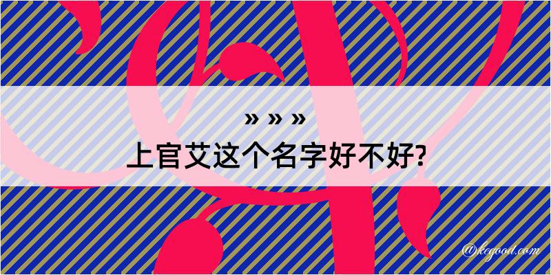 上官艾这个名字好不好?