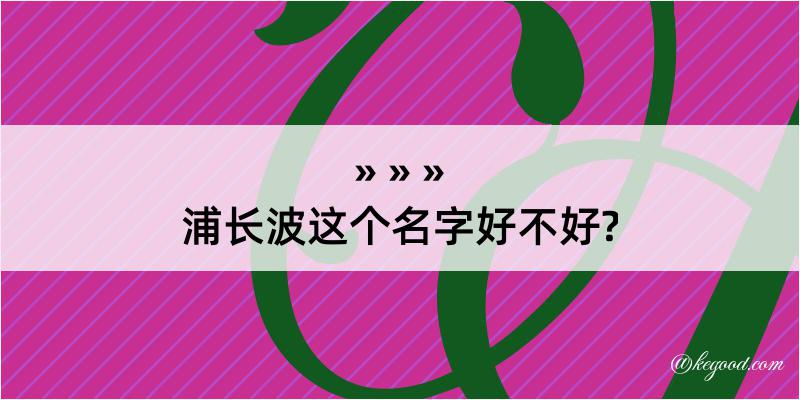 浦长波这个名字好不好?