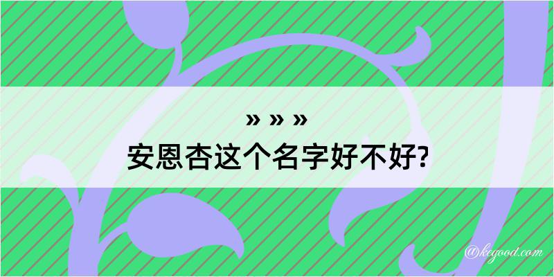 安恩杏这个名字好不好?