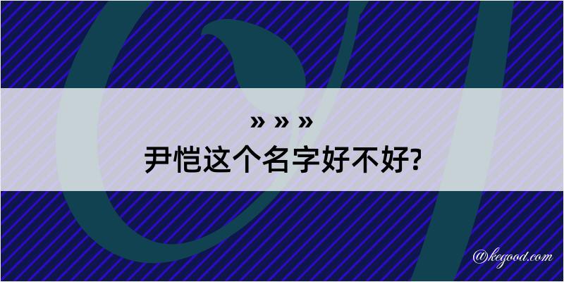 尹恺这个名字好不好?