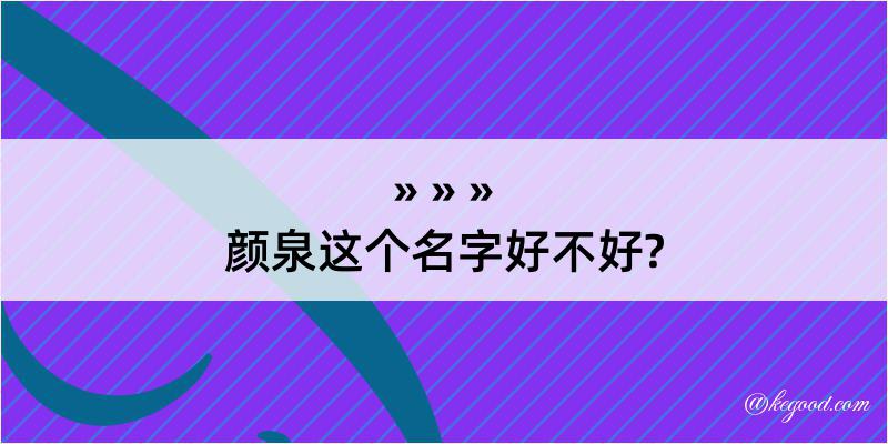 颜泉这个名字好不好?