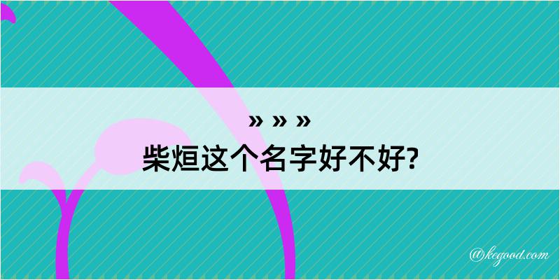 柴烜这个名字好不好?