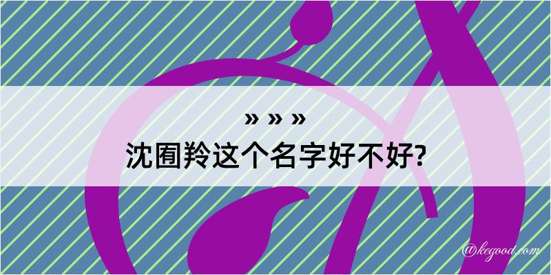 沈囿羚这个名字好不好?