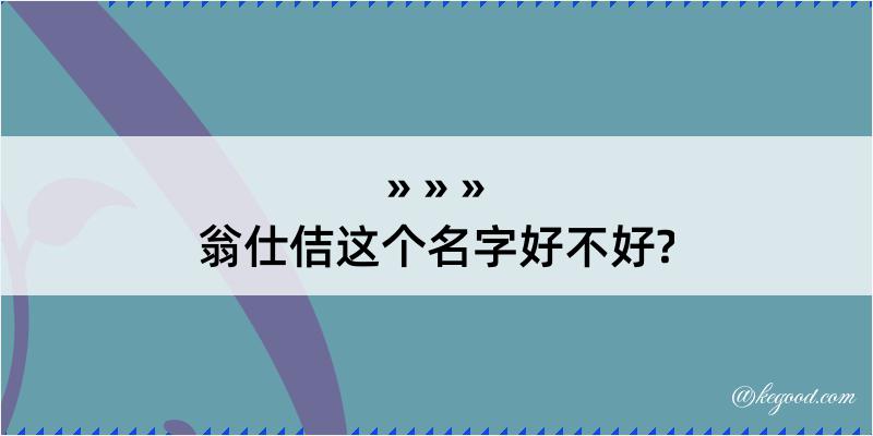 翁仕佶这个名字好不好?