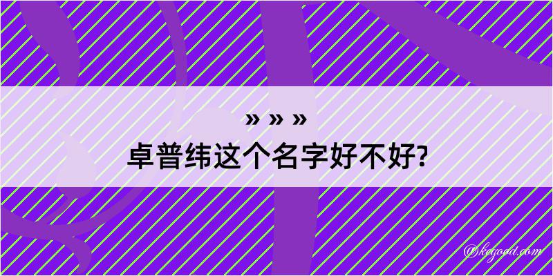 卓普纬这个名字好不好?