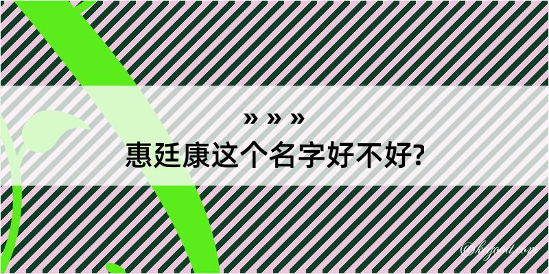 惠廷康这个名字好不好?