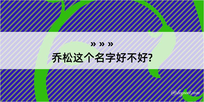 乔松这个名字好不好?